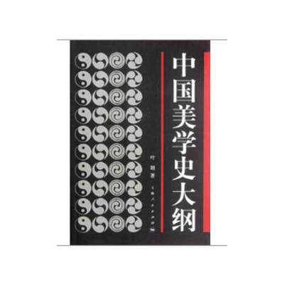 当当网 中国美学史大纲 叶朗 上海人民出版社 正版书籍