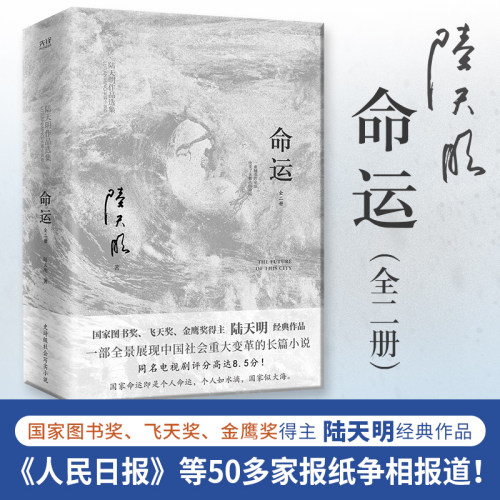命运（全二册）国家图书奖、飞天奖、金鹰奖得主陆天明经典作品 官场反腐小说