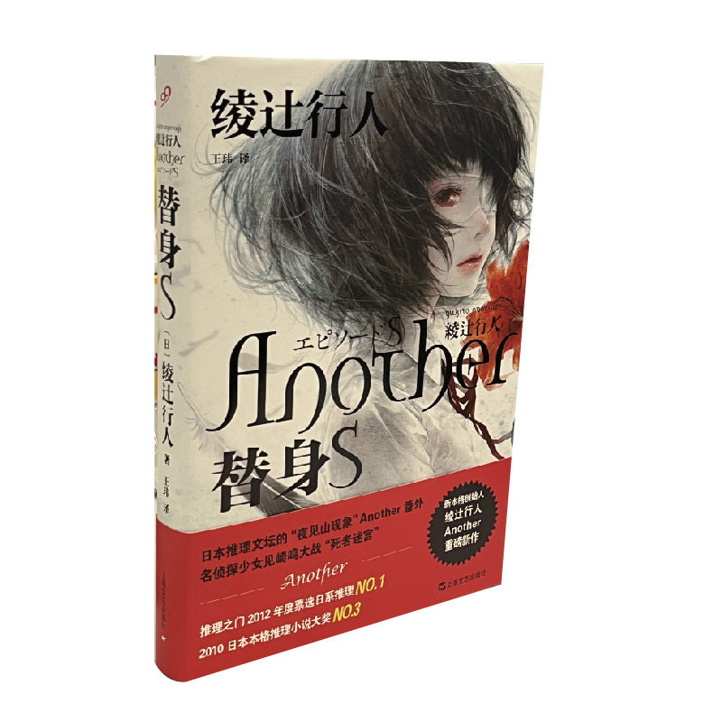 当当网 替身S 绫辻行人 朱 王玮 译 上海文艺出版社 正版书籍