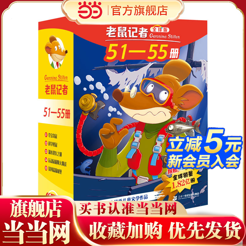 老鼠记者全球版礼盒装（51-55）