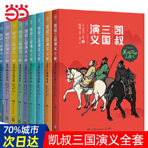 当当网正版童书 凯叔三国演义全集全套16册四大名著罗贯中畅销书籍孙刘联盟三顾茅庐草船借箭火烧赤壁漫画儿童小学生课外书籍