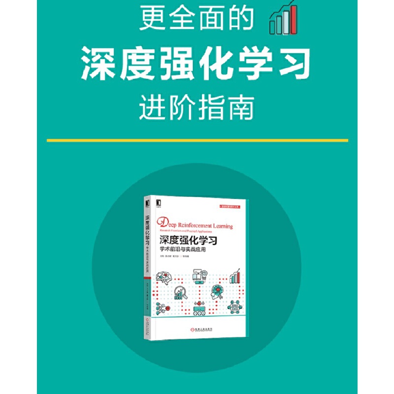 当当网 深度强化学习：学术前沿与实战应用 计算机网络 计算机控制仿真与人工智能 机械工业出版社 正版书籍