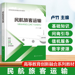 民航旅客运输 卢竹 民航运输基础知识 服务实操 管理技能 高职高专交通运输类 空中乘务 机场运行 本科航空服务艺术与管理专业教材