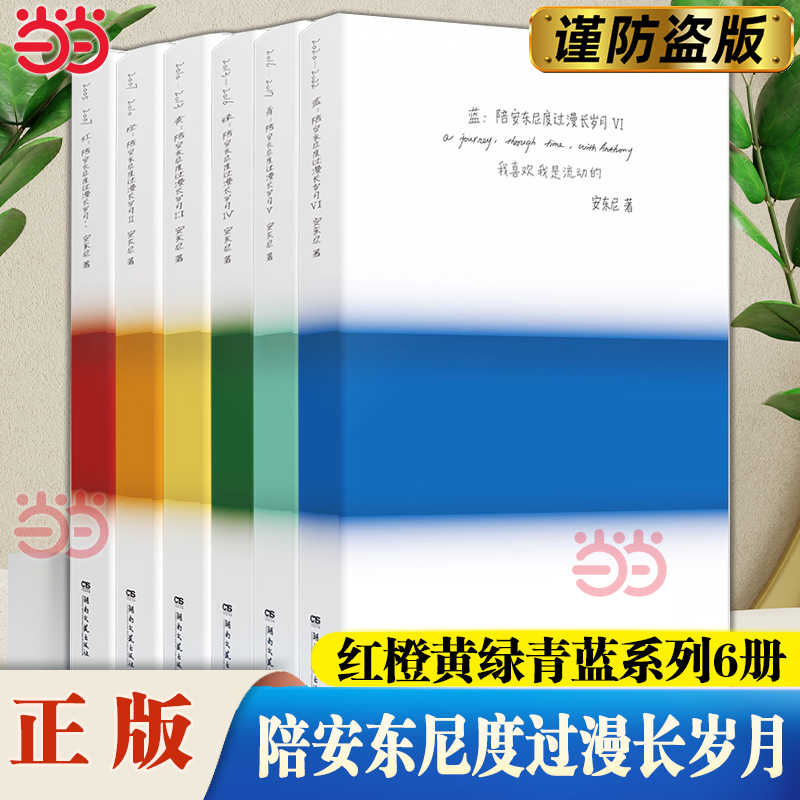 当当网 陪安东尼度过漫长岁月1-6册典藏版新版 安东尼治愈小说红橙黄绿青系列正版书 治愈系文学作家安东尼 20年的真实故事分享书