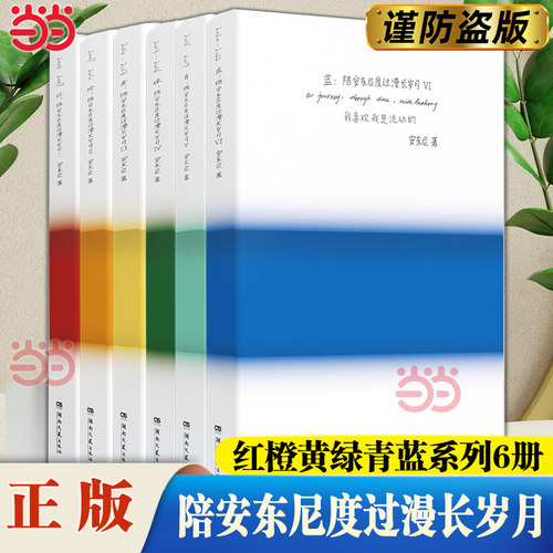 当当网 陪安东尼度过漫长岁月1-6册典藏版新版 安东尼治愈小说红橙黄绿青系列正版书 治愈系文学作家安东尼 20年的真实故事分享书