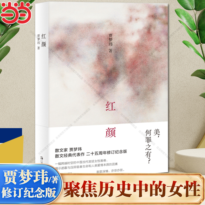 当当网 红颜 贾梦玮 重述夏商周至晚清时期女性的故事 还她们以血肉和情感 她们的生命悲剧不只 上海文艺出版社 正版书籍