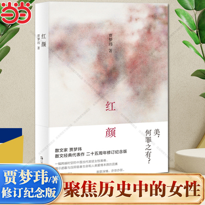 当当网 红颜 贾梦玮 重述夏商周至晚清时期女性的故事 还她们以血肉和情感 她们的生命悲剧不只 上海文艺出版社 正版书籍