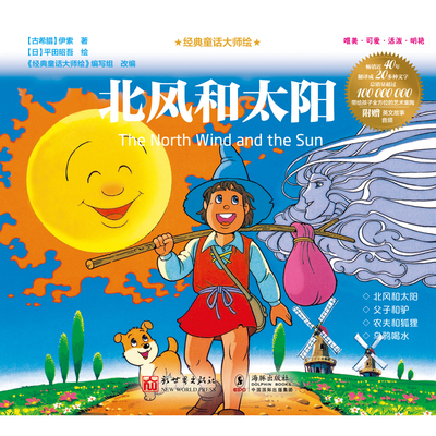 经典童话大师绘：北风和太阳