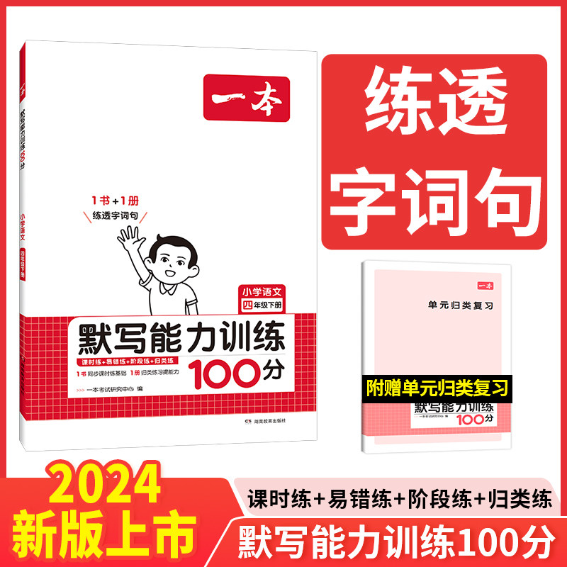 2024春一本小学语文默写能力训练100分四年级下册 人教版4年级语文默写拼音加汉字基础训练 小学语文字词默写辅导基础能力练习