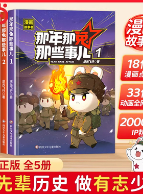 抖音同款】那年那兔那些事儿1-5册正版全套青少年6-12岁儿童爱国主义漫画书中小学生历史漫画科普书励志正能量书籍逆光飞行/麻蛇著