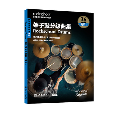 架子鼓曲集 高级1——英国Rockschool原创
