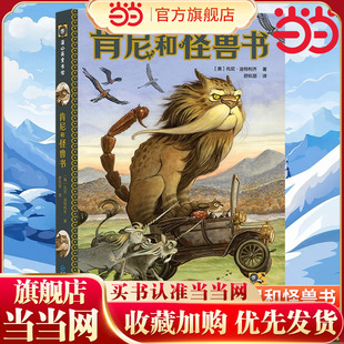 当当网正版童书 《肯尼和怪兽书》（2024年百班千人寒假书单 六年级推荐阅读）