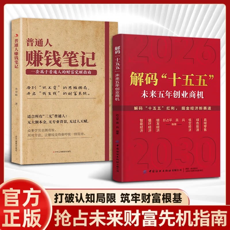 当当网 解码十五五 解码解读未来五年经济创业商机普通人的六大赚钱方向赚钱笔记选对赛道比努力更重要政策红利就是创业捷径正版书