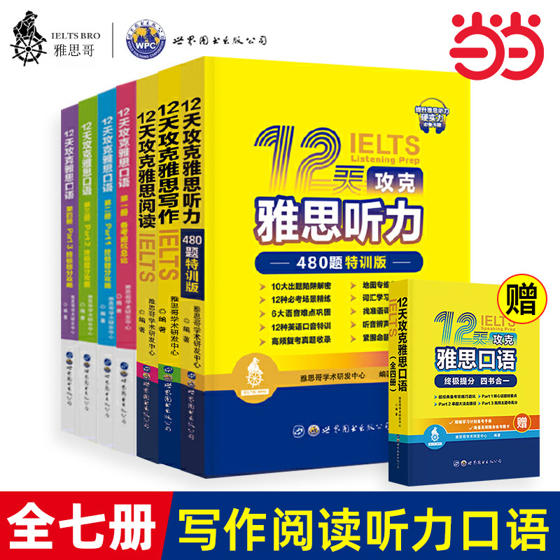雅思哥12天攻克雅思口语+写作+阅读+听力480题特训版全7册IELTS雅思考试专项训练资料书搭配词汇顾家北王陆王听力语料库剑桥真题17图片