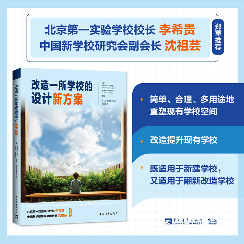 改造一所学校的设计新方案（李希贵、沈祖芸推荐,中国教育新闻网“影响教师的100本书”作者新作）