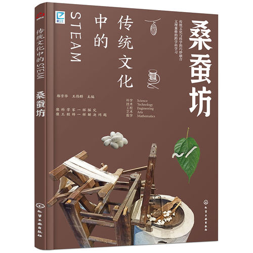 跨学科学习 传统文化中的STEAM 桑蚕坊 9-14岁青少年儿童传统文化科普图书 国学经典传统文化历史传统物品DIY制作实践激发儿童创造