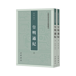 皇明通纪(全2册)—— 中国史学基本典籍丛刊 新版