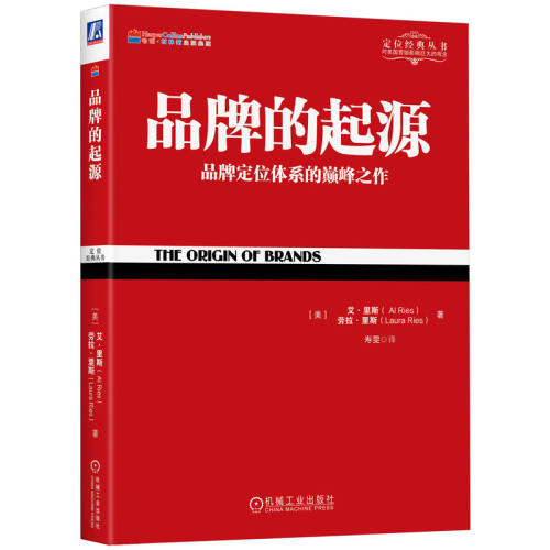 当当网 品牌的起源 艾·里斯 劳拉·里斯 机械工业出版社 正版书籍