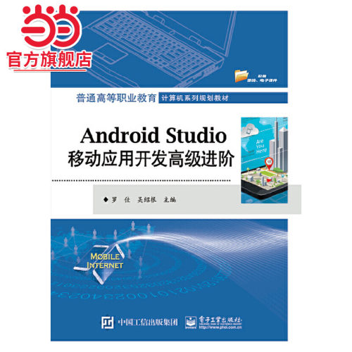 Android Studio移动应用开发进阶