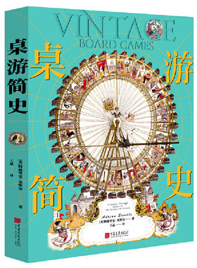 当当网 桌游简史(欧美桌游历史,大量古董棋盘藏品,深挖游戏背后的历史故事,随书赠送精美棋盘海报!)正版书籍