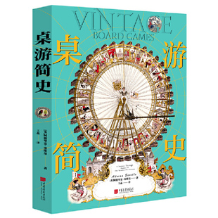 大量古董棋盘藏品 深挖游戏背后 历史故事 当当网 正版 欧美桌游历史 随书赠送精美棋盘海报 书籍 桌游简史