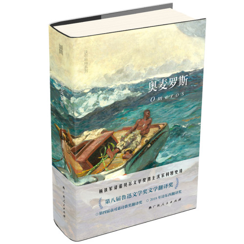 当当网 大雅·沃尔科特系列：奥麦罗斯 （诺贝尔文 作 者：  德里克·沃尔科特 译者：杨铁军 广西人民出版社 正版书籍