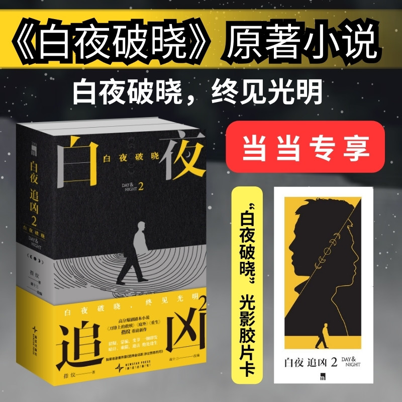 【当当专享亲签版】白夜追凶2：白夜破晓上下册 高分爆剧白夜破晓剧本小说实体书 收录番外篇《团拜会话剧 涉过愤怒的河》细节伏笔