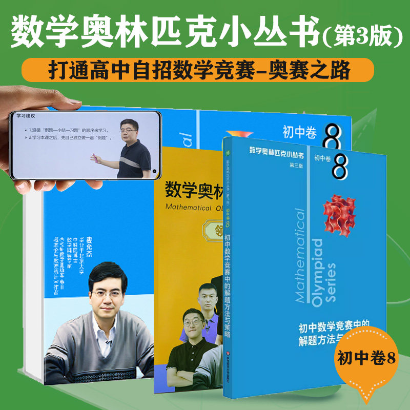 数学奥林匹克小丛书(第三版)初中卷8:初中数学竞赛中的解题方法与策略(视频讲解版)