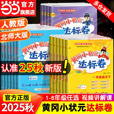 当当网2025秋新版黄冈小状元达标卷一二年级三四五六年级上册下语文数学英语人教版北师小学试卷测试卷全套同步练习册期末单元检测