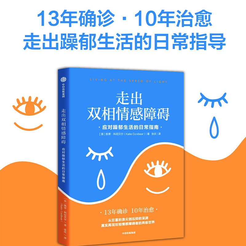 当当网 走出双相情感障碍：应对躁郁生活的日常指南 意识与潜意识 中信出版社  正版书籍