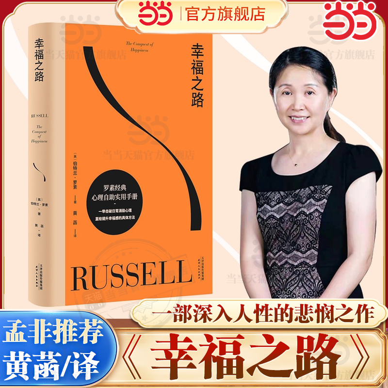 【当当网】幸福之路 孟非 姜振宇版本 罗素风靡全球的幸福指南 非诚勿扰学者嘉宾黄菡新译、导读 哲学知识读物 人生哲学 正版书籍