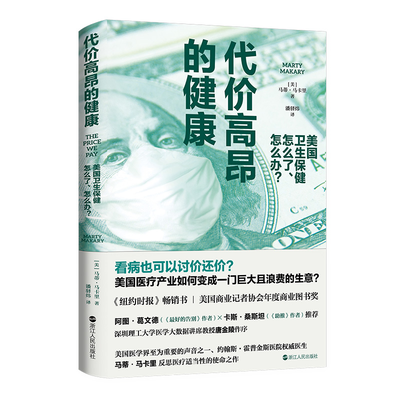 当当网 代价高昂的健康：美国卫生保健怎么了、怎么办？ 看病也可以讨价还价？顶尖 马蒂·马卡里 浙江人民出版社 正版书籍
