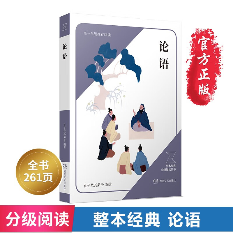 论语 高中一年级上册整本经典分级阅读丛书 青少年经典名著课外阅读书籍学生课外阅读书目