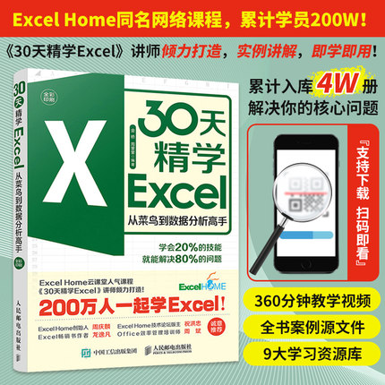 当当网 正版书籍 30天精学excel Excel从菜鸟到数据分析高手ExcelHome表格制作教程函数公式大全财务从入门到精通透视表应用大全