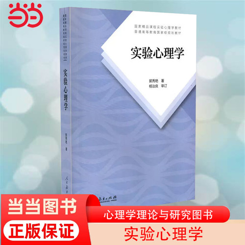 中法图实验心理学郭秀艳