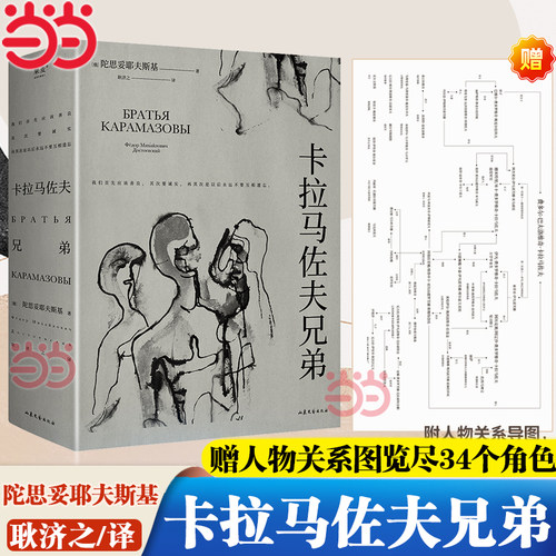 当当网【赠人物关系图】卡拉马佐夫兄弟 上下2册 陀思妥耶夫斯基著 耿济之/译 现实主义经典世界名著文学小说书罪与罚作者正版书籍