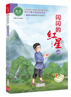 当当闪闪的红星全彩注音版