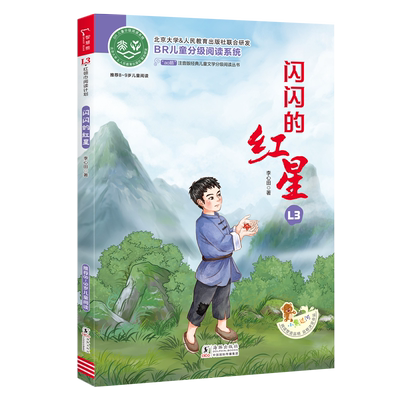 当当闪闪的红星全彩注音版