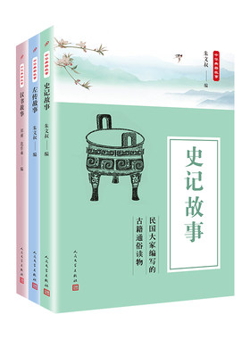 当当网 中华典籍故事精选集：史记故事+左传故事+汉书故事（共3册） 朱文叔 人民文学出版社 正版书籍