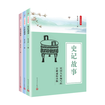 当当网 中华典籍故事精选集：史记故事+左传故事+汉书故事（共3册） 朱文叔 人民文学出版社 正版书籍