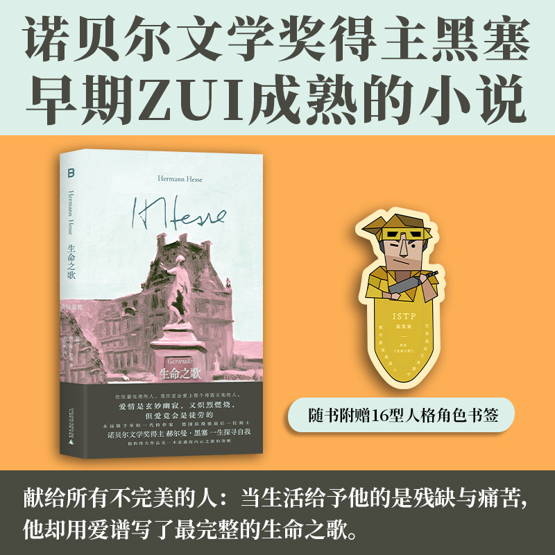 当当网【赠人格角色书签】生命之歌 盖特露德 诺贝尔文学奖得主黑塞早期“zui成熟的小说之一” 献给所有不完美的人 正版书籍