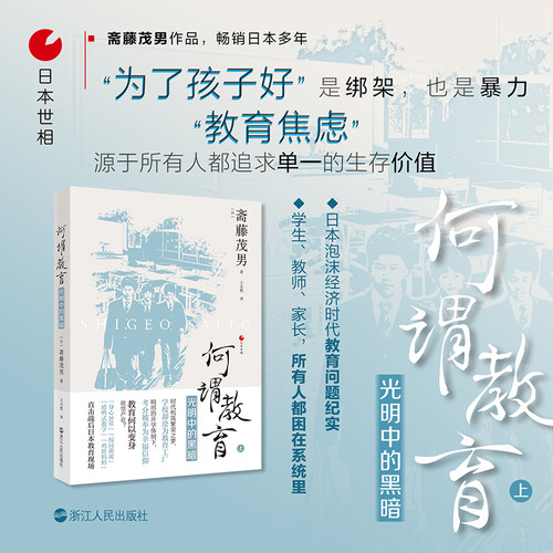 当当网 日本世相05·何谓教育——光明中的黑暗 斋藤茂男 浙江人民出版社 正版书籍