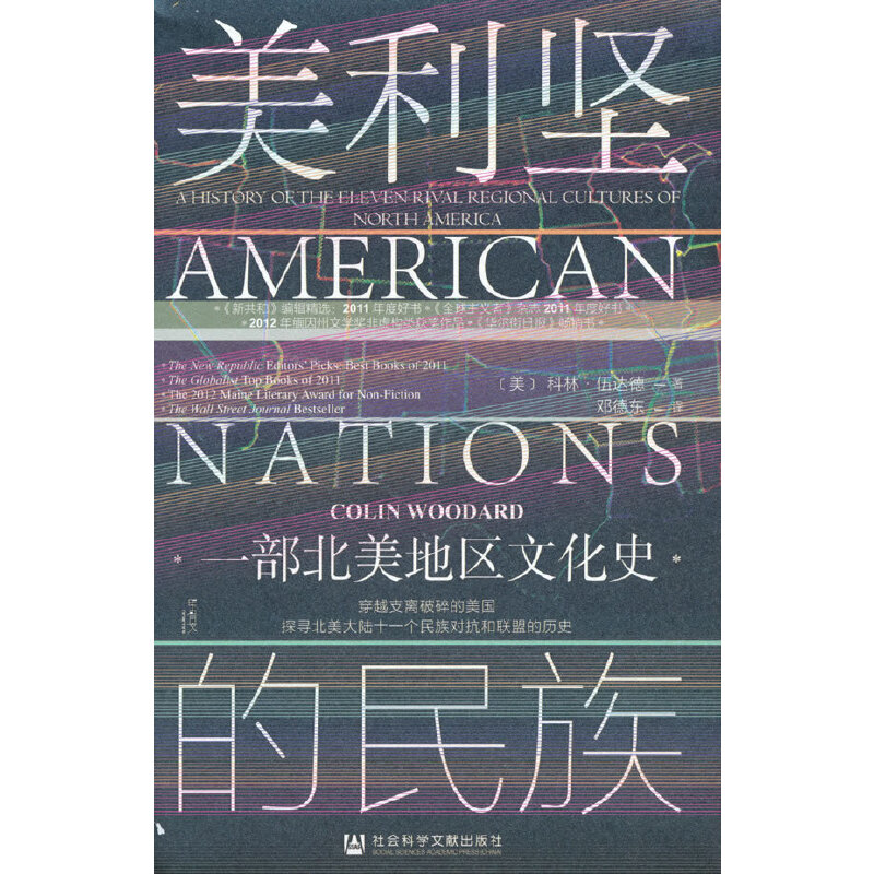 【当当网】甲骨文丛书·美利坚的民族：一部北美地区文化史 社会科学文献出版社 正版书籍