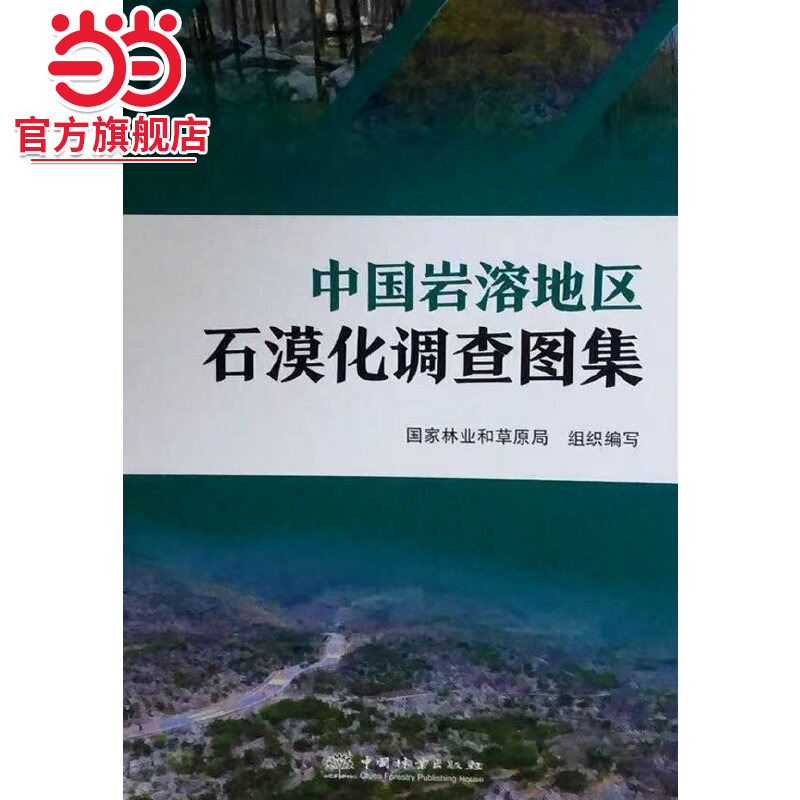 中国岩溶地区石漠化调查图集(精).国家林业和草原局 著9787521929003中国林业出版社