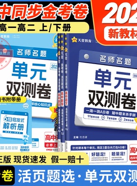 2026版金考卷活页题选名师名题单元双测卷子高一高二新高考英语物理化学生物数学语文政治历史地理高中选择性必修第一二册试卷子