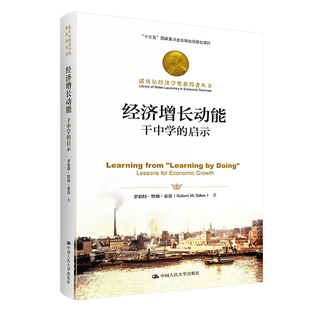 当当网 经济增长动能:干中学的启示(诺贝尔经济学奖获得者丛书) 罗伯特·默顿.索洛 中国人民大学出版社 正版书籍