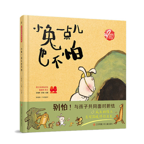 小树苗原创绘本馆：小兔一点儿也不怕