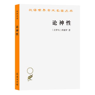 正版 著 古罗马 当当网 书籍 汉译名著本13 商务印书馆 西塞罗 论神性