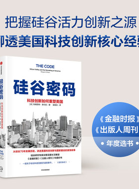 当当网 硅谷密码：科技创新如何重塑美国 经济通俗读物 中信出版社  正版书籍