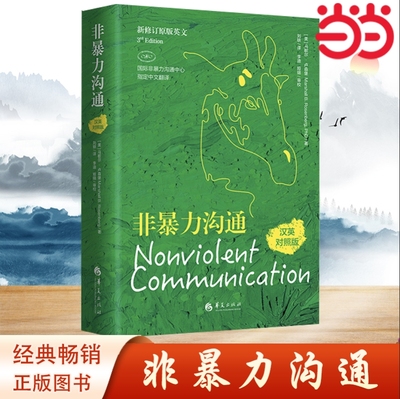【当当网】 非暴力沟通（汉英对照版）成功励志.人际交往.沟通 华夏出版社 正版书籍